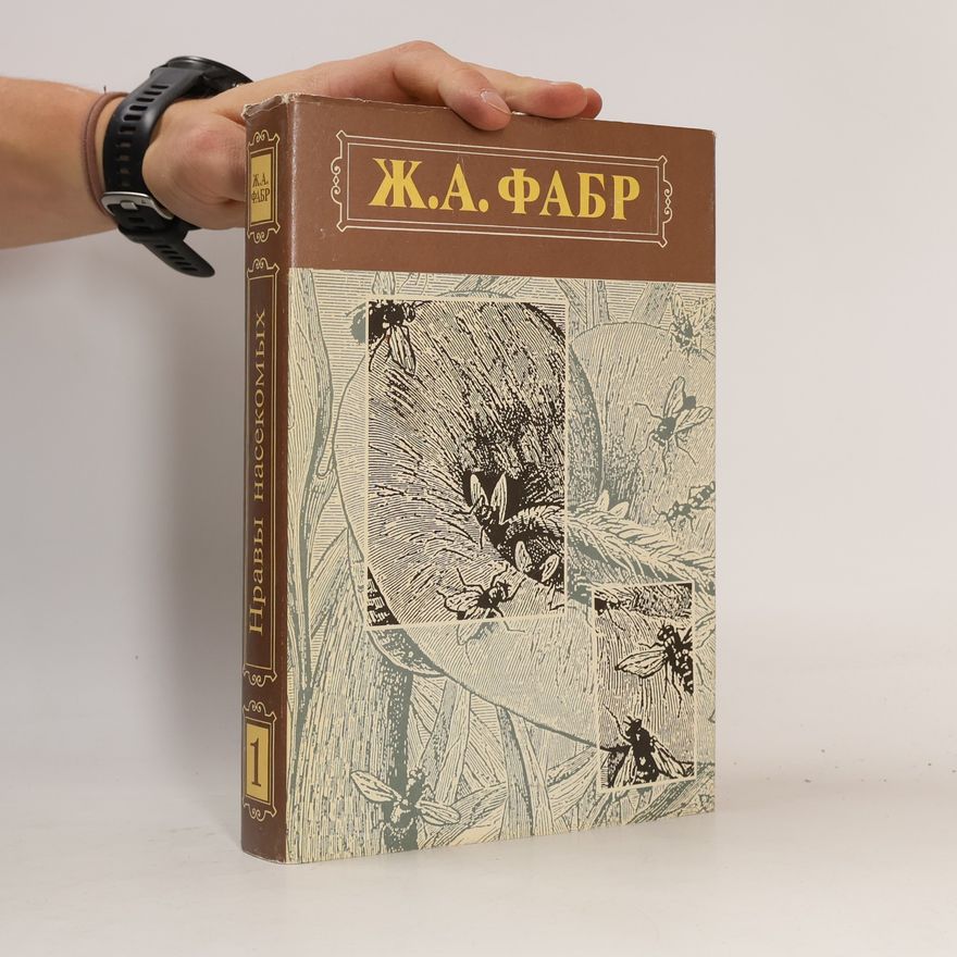 Ж.А. Фабр Нравы насекомых 1