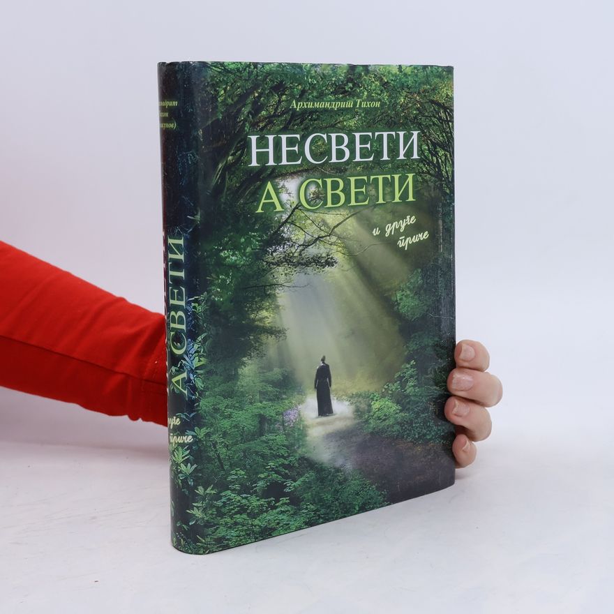 Tikhon Shevkunov Несвети а свети и друге приче