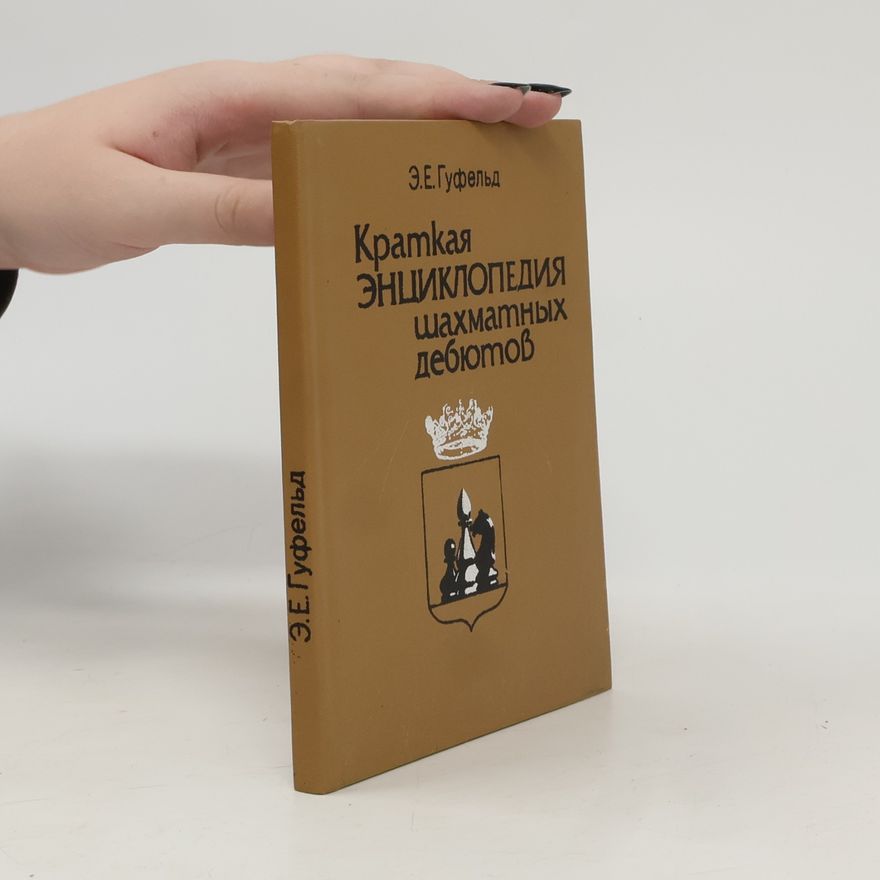 Eduard Gufeld Краткая энциклопедия шахматных дебютов