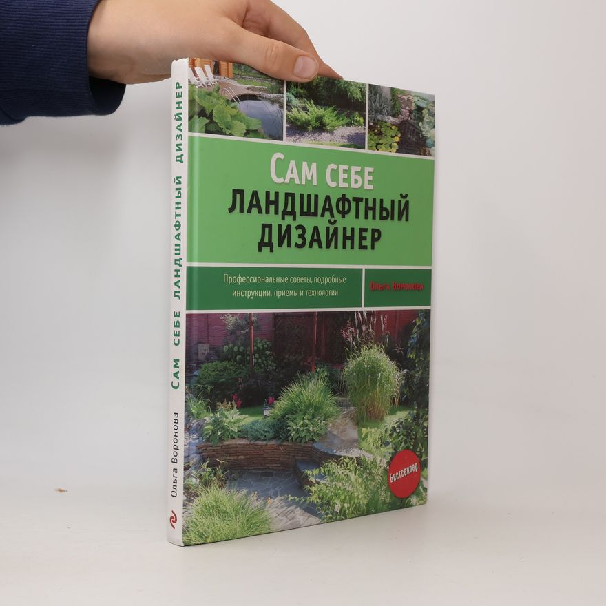 Ольга Воронова Сам себе ландшафтный дизайнер