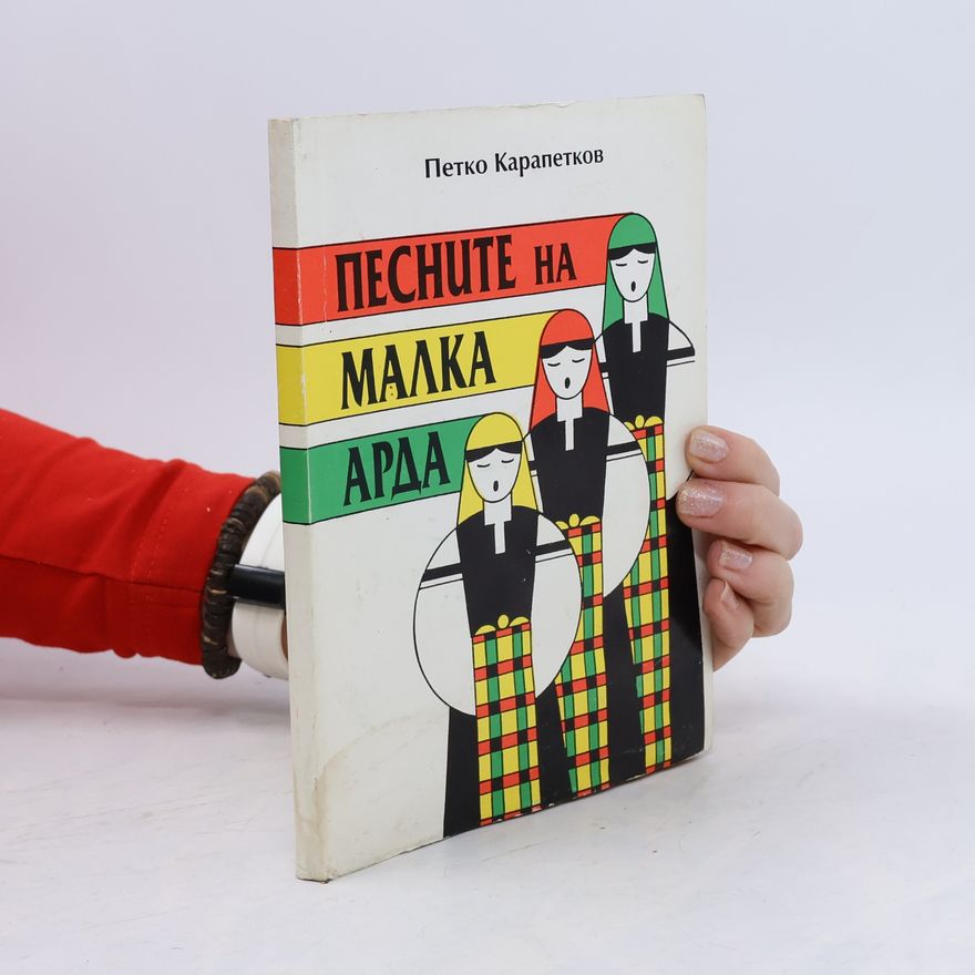 Петко Карапетков Песните на Малка Арда