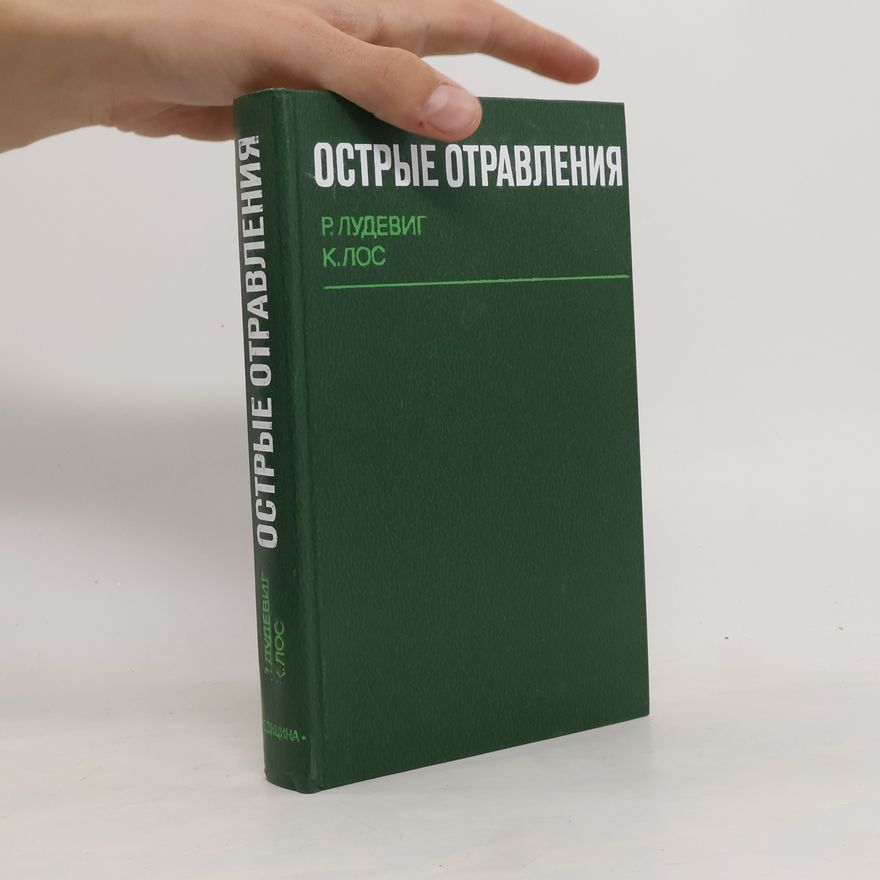 Лос К. Острые отравления