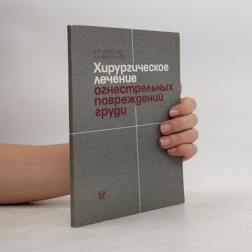 А. П. Колесов Хирургическое лечение огнестрельных повреждений груди