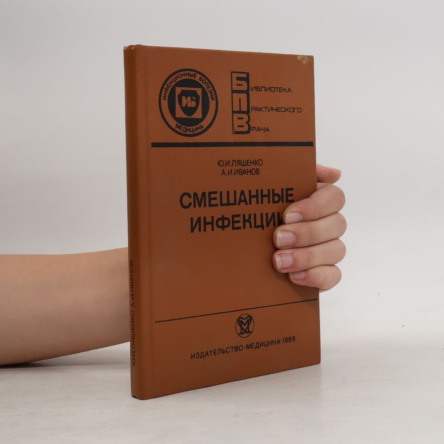 А.И.Иванов Смешанные инфекции