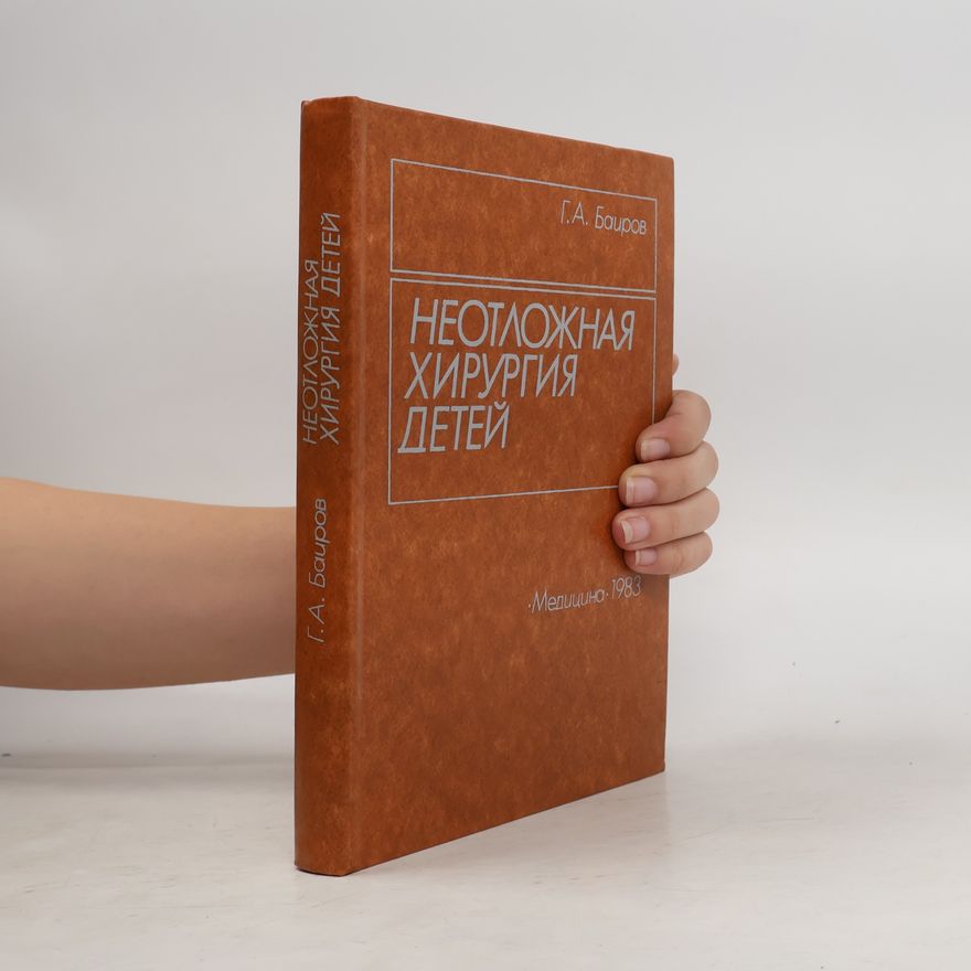 Г.А. Баиров Неотложная хирургия детей