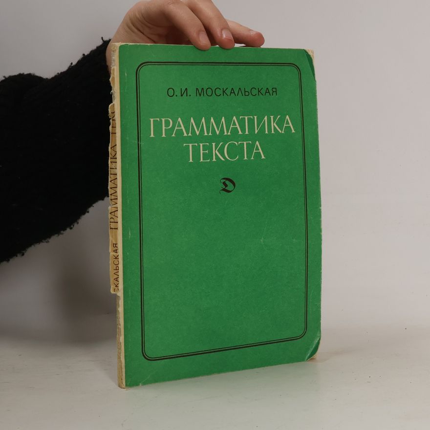 О. И. Москальская Грамматика текста