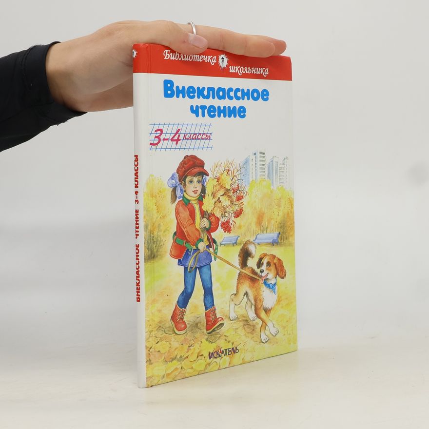 Various authors Внеклассное чтение