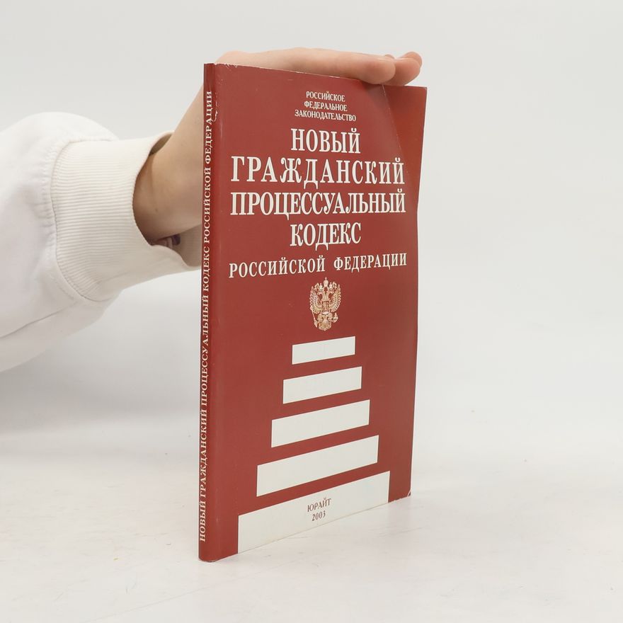 Various authors Новый гражданский процессуальный кодекс Российской Федерации