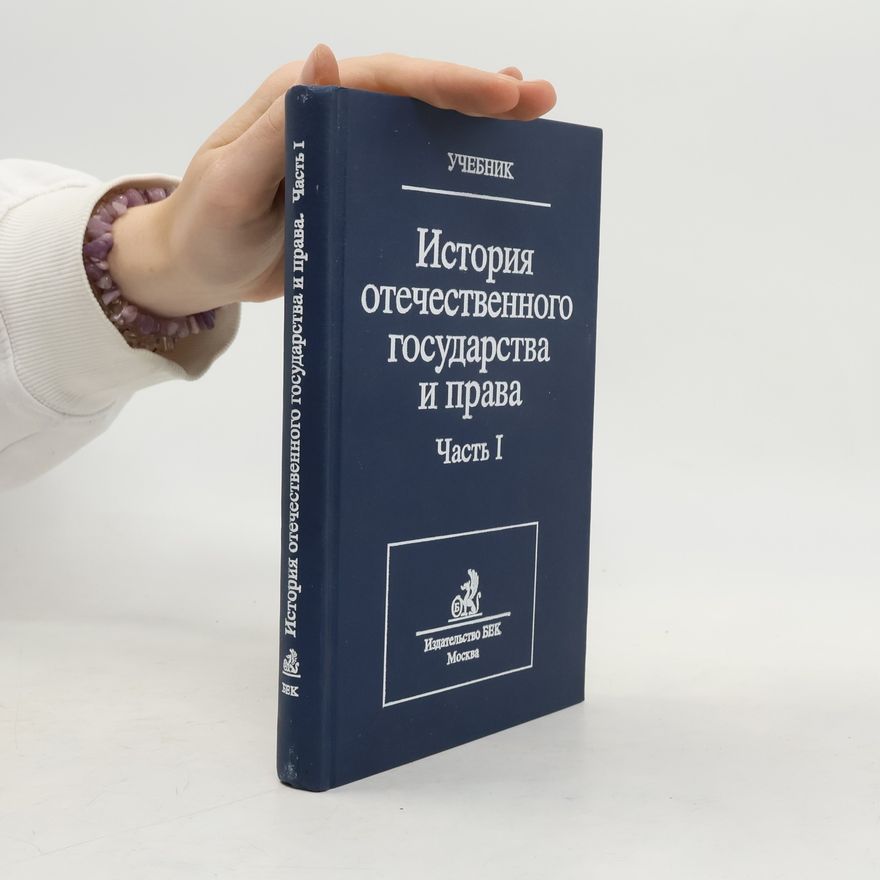 Kolektiv autorů История отечественного государства и права