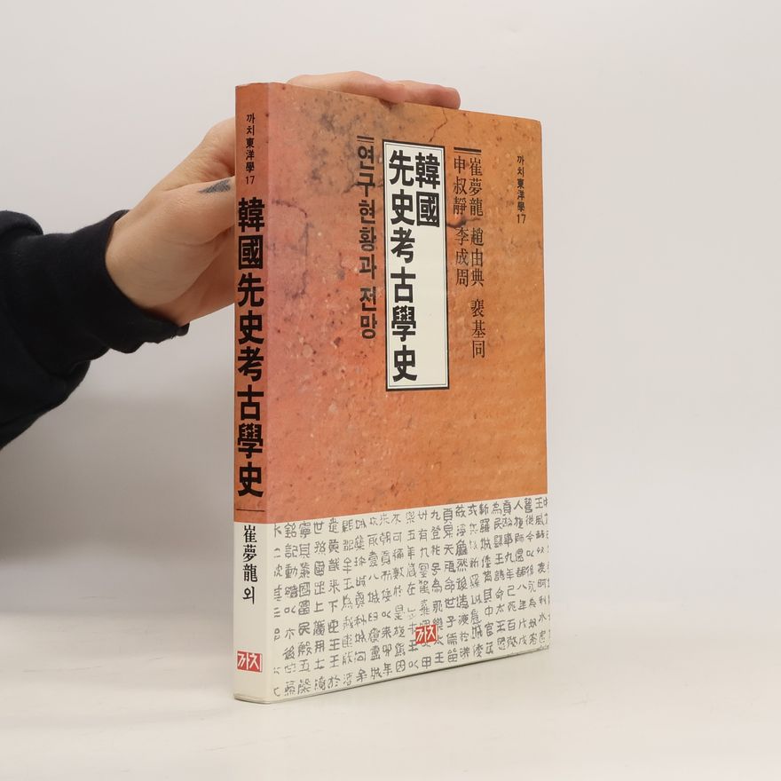 李成周 韓國 先史考古學史