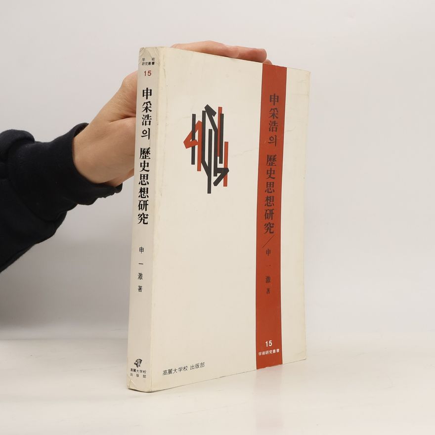 申一徹 申采浩의 歷史思想研究