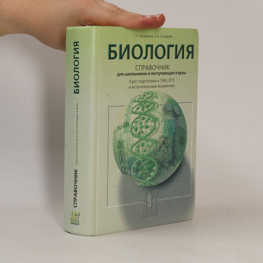 Т.Л. Богданова Биология