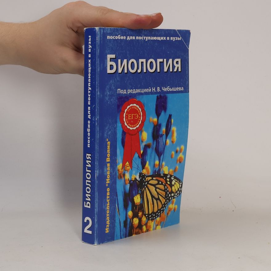 Литвина Н. А. Биология. Пособие для поступающих в вузы