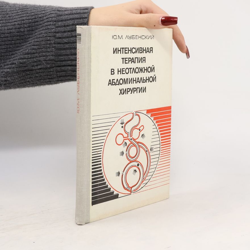 Шилинис В. Ю. Интенсивная терапия в неотложной абдоминальной хирургии
