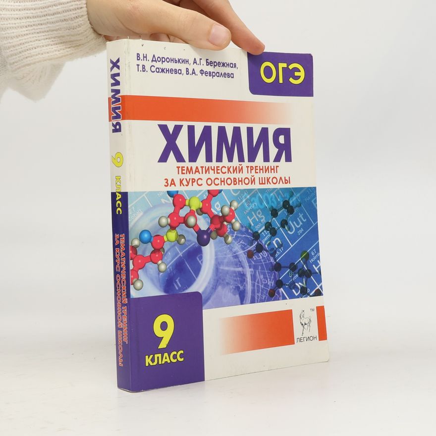 Т. В. Сажнева Химия. ОГЭ. 9-й класс. Тематический тренинг за курс основной школы: учебно-методическое пособие