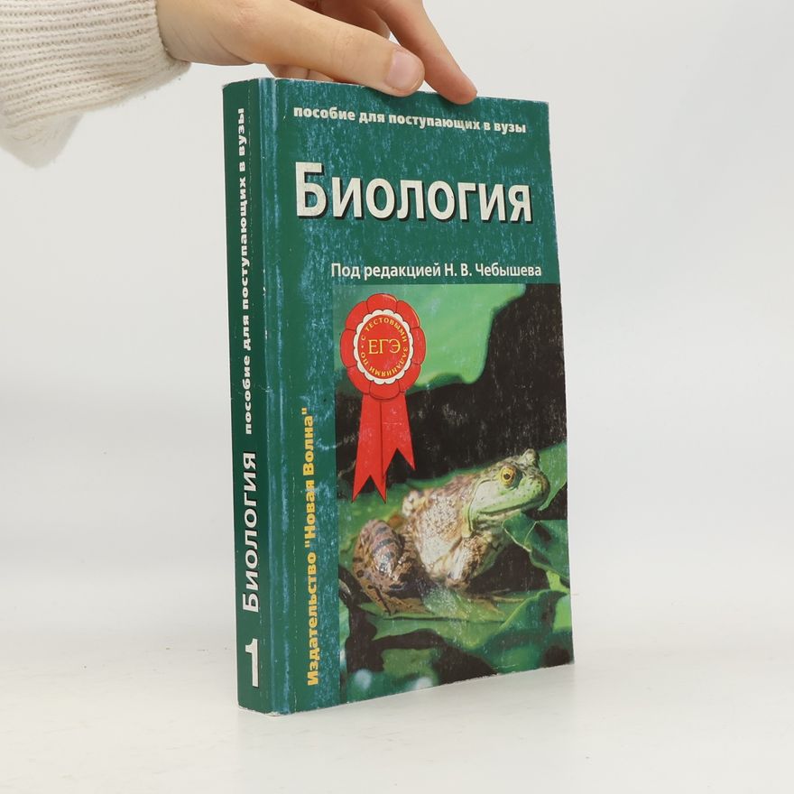 S. V. Kuznetsov Биология Пособие для поступающих в ВУЗы Том 1 Биология клетки Генетика и онтогенез Зоология