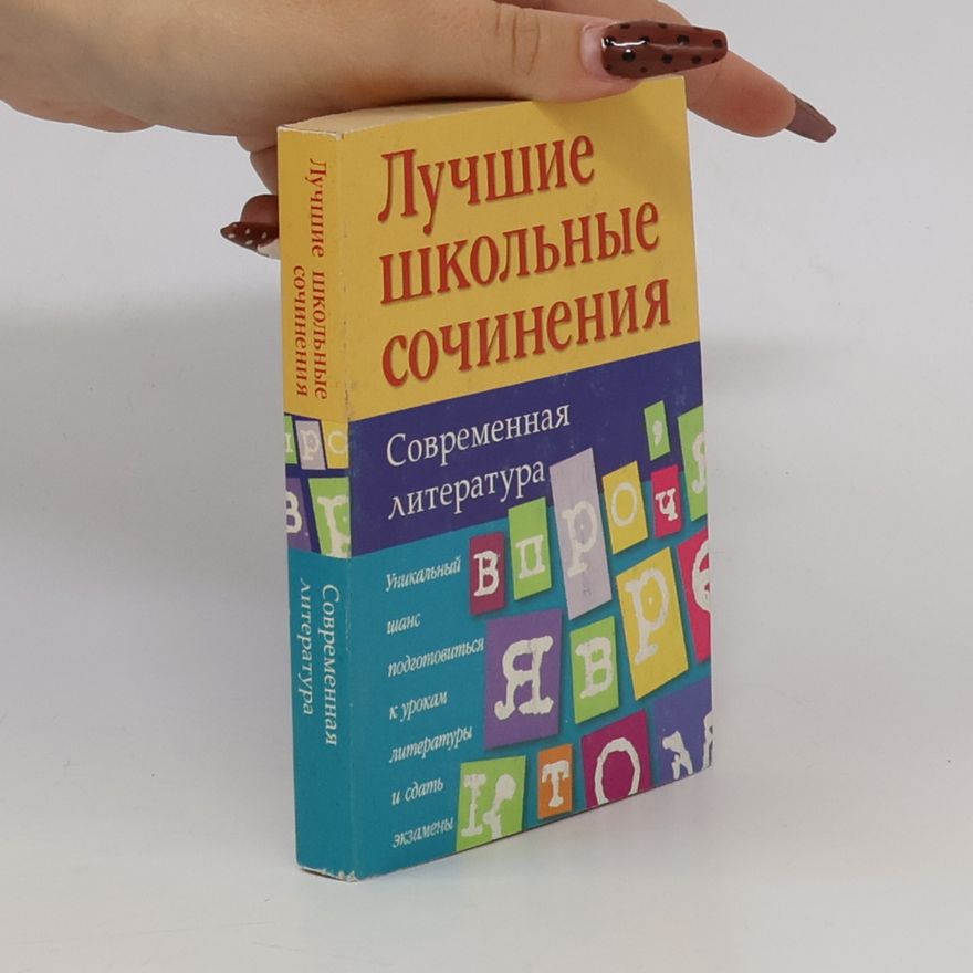 Various authors Лучшие школьные сочинения
