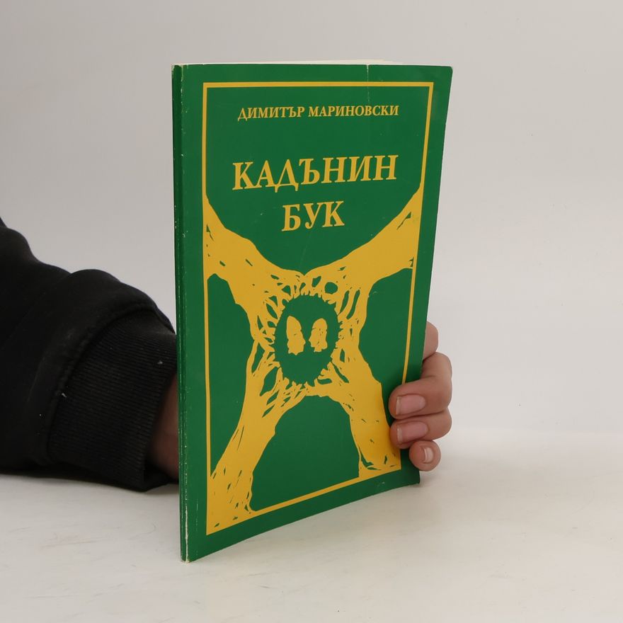 Димитър Мариновски Кадънин бук
