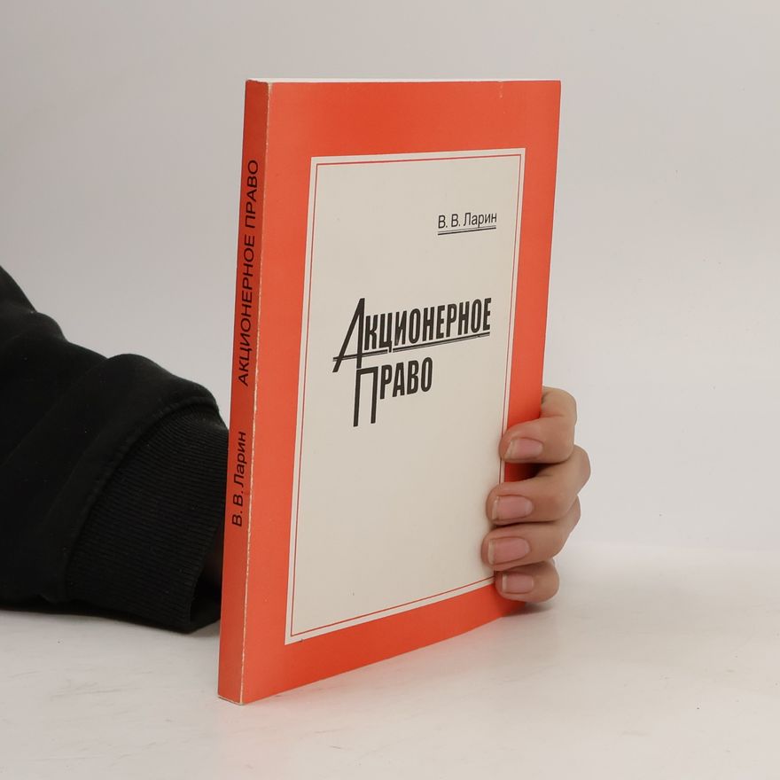 Vi︠a︡cheslav Vasilʹevich Larin Акционерное право