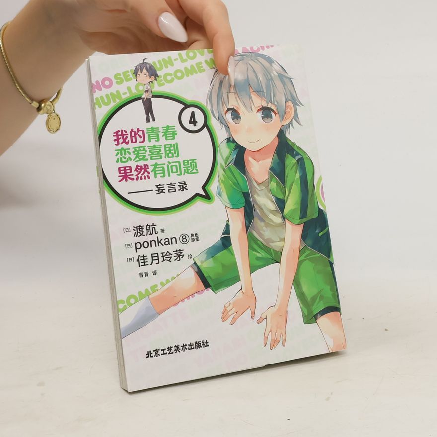 佳月玲茅 我的青春恋爱喜剧果然有问题 4