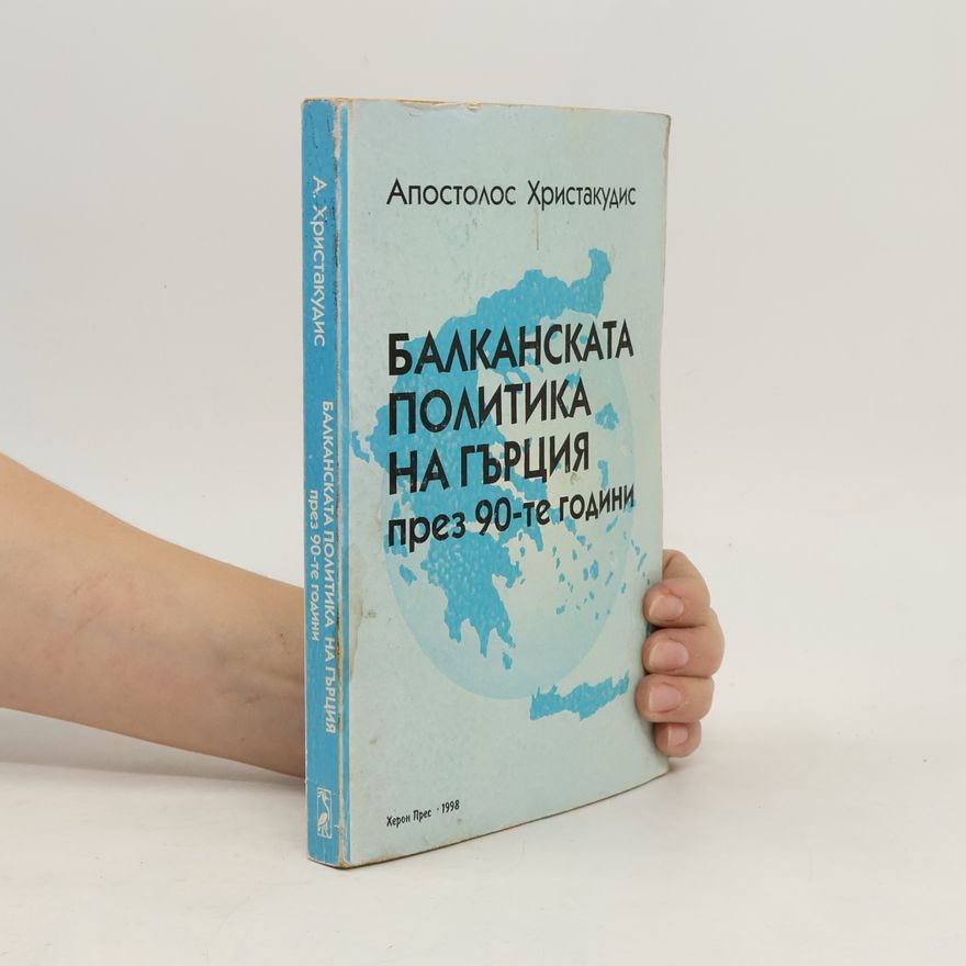 Апостолос Христакудис Балканската политика на Гърция през 90-те години