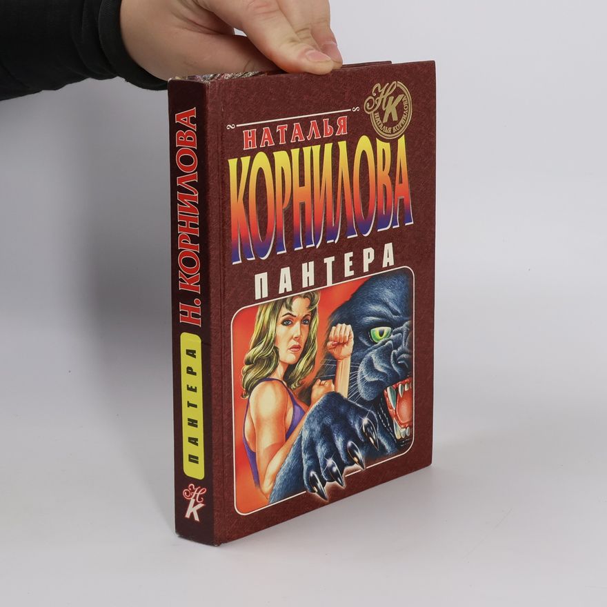 Natalya Kornilova Пантера