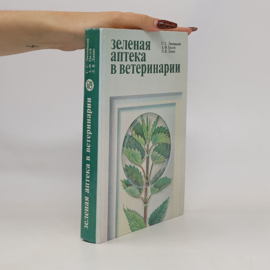 Various authors Зеленая аптека в ветеринарии