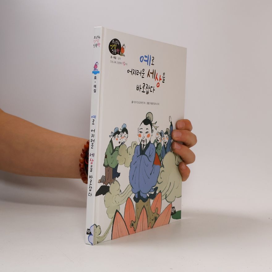 어린이인성교육연구회 예로 어지러운 세상을 바로잡다
