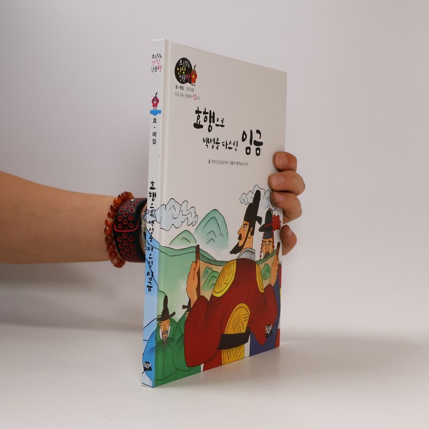 어린이인성교육연구회 효행으로 백성을 다스린 임금 1