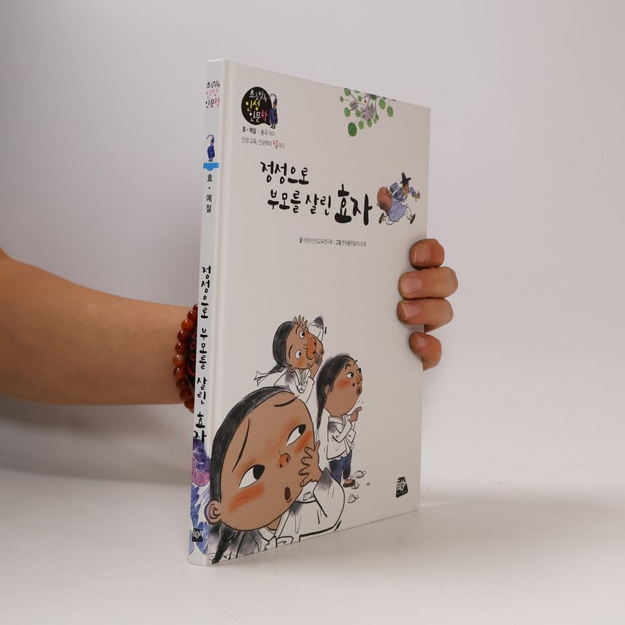 어린이인성교육연구회 정성으로 부모를 살린 효자