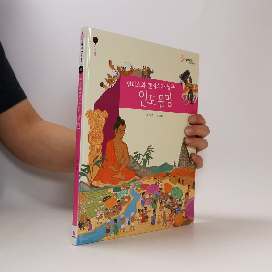 임경희 인더스와 갠지스가 낳은 인도 문명