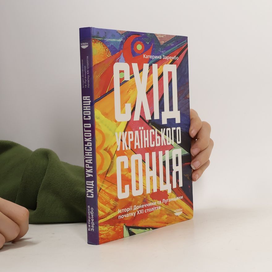 Катерина Зарембо Схід українського сонця
