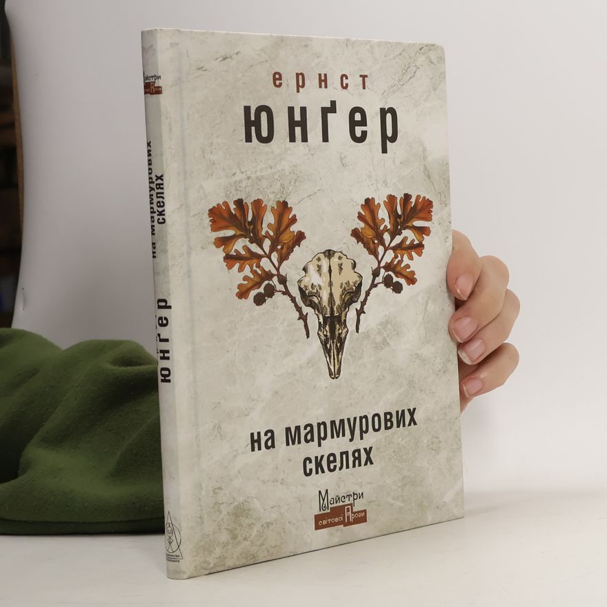 Євген Попович Майстри світової прози: На мармурових скелях