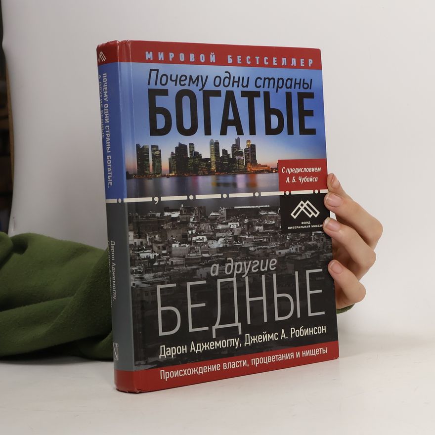 James A. Robinson Почему одни страны богатые а другие бедные? Pochemu odni strany bogatyye a drugiye bednyye?