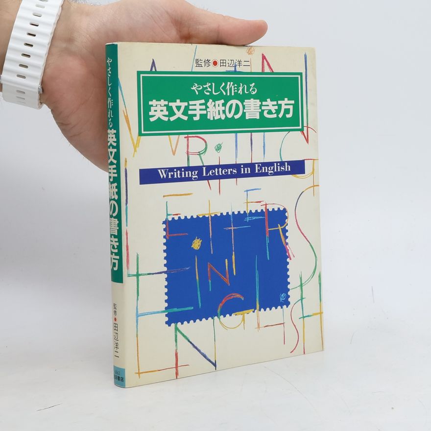 田辺洋二 英文手紙の書き方