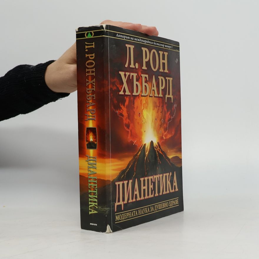 Л. Рон Хъбард Дианетика. Модерната наука за душевното здраве