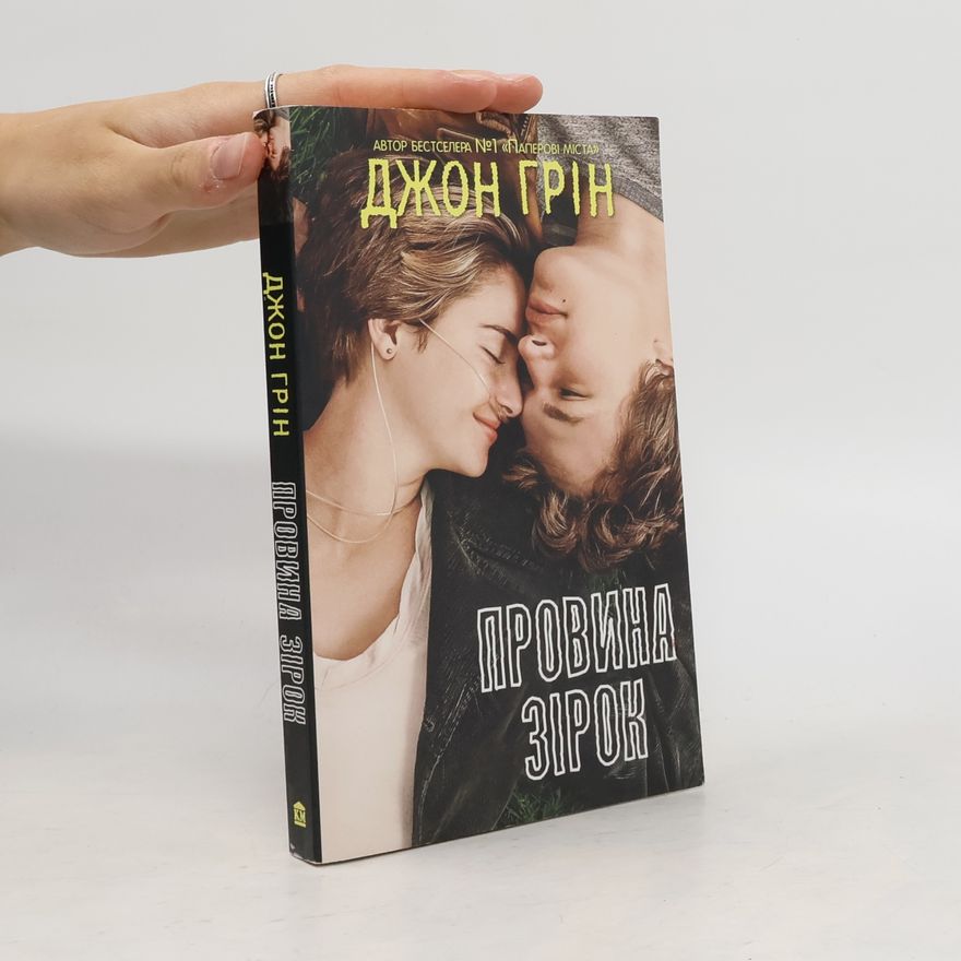 John Green Винні зірки