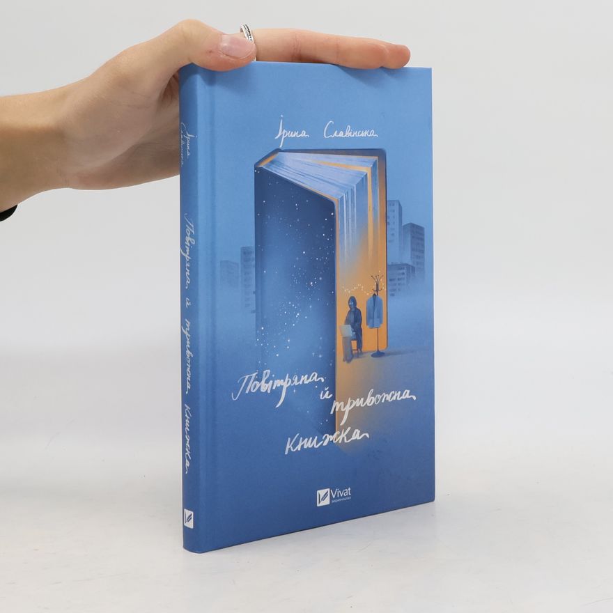 Ірина Славінська Повітряна, й тривожна, книжка