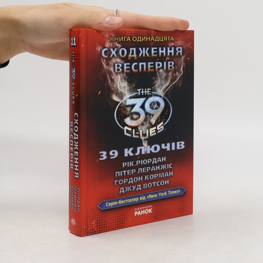 Рік Ріордан Сходження Весперів 11