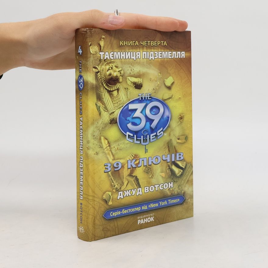 Jude Watson The 39 Clues - 4: Таємниця підземелля