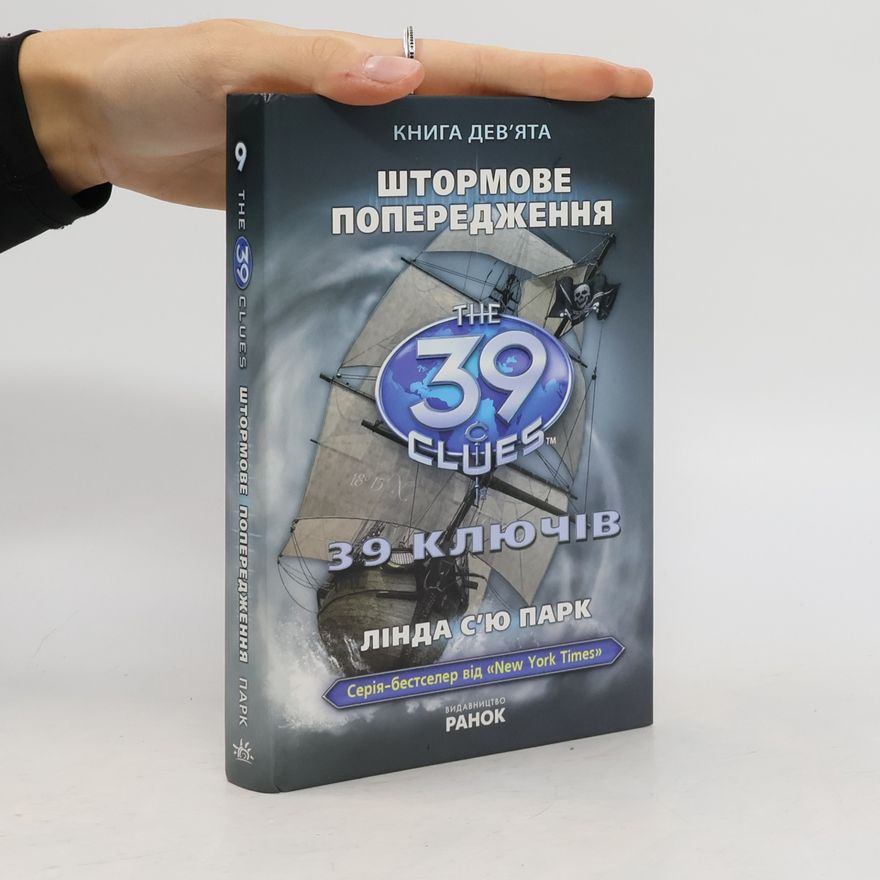 Лінда С'ю Парк The 39 Clues - 9: Штормове попередження
