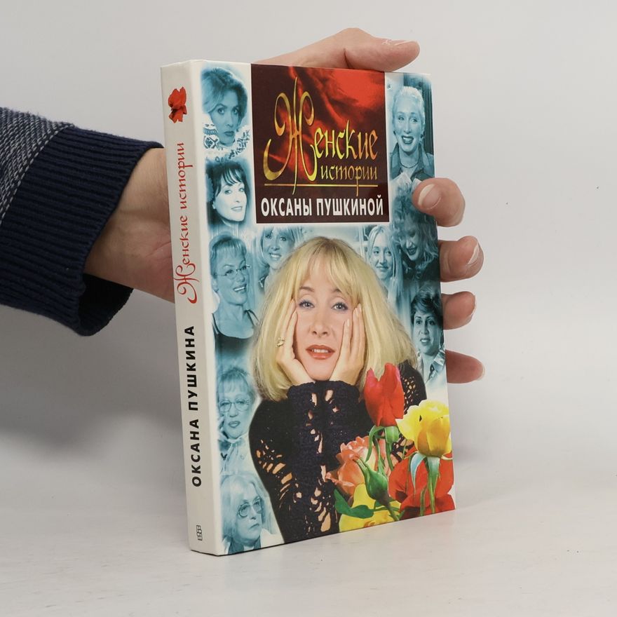 Oksana Pushkina Женские истории Оксаны Пушкиной