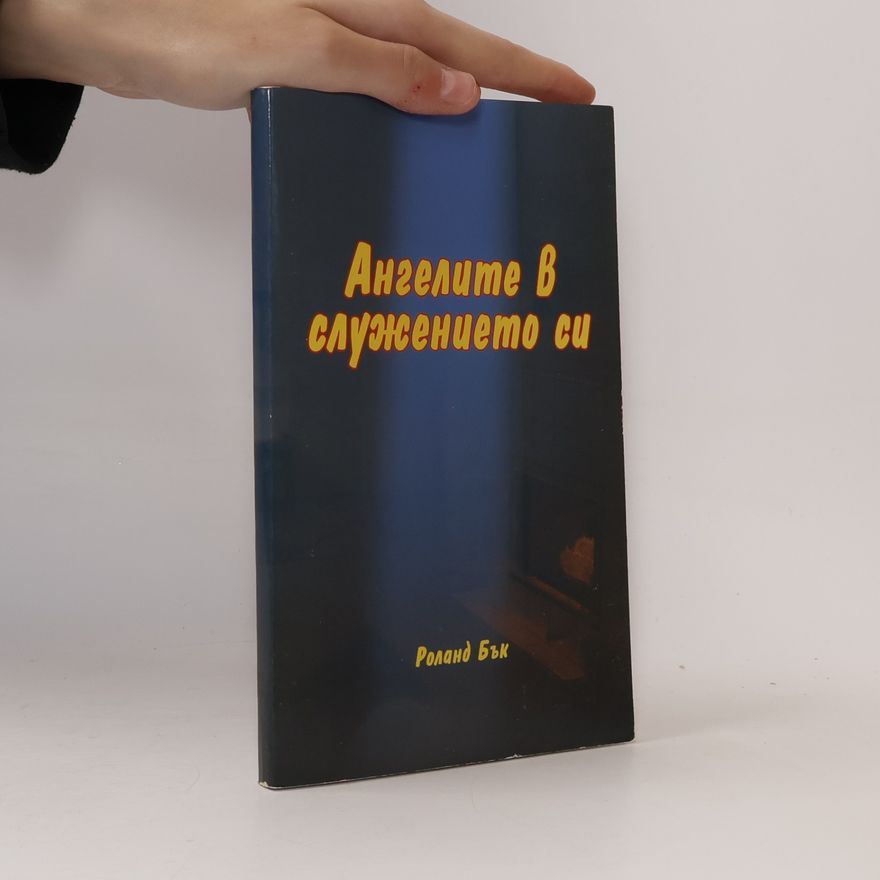 Чарлс Хънтър Ангелите в служението си (Свидетелството на пастор Роланд Бък)