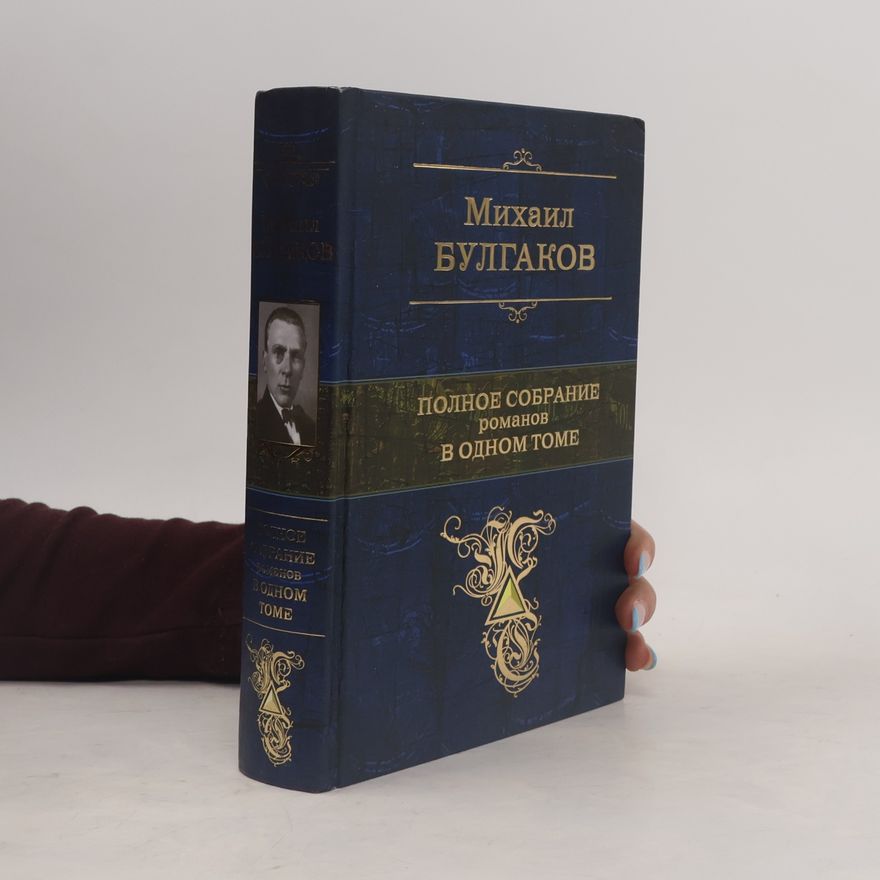 Michail Afanasjevič Bulgakov Полное собрание романов в одном томе