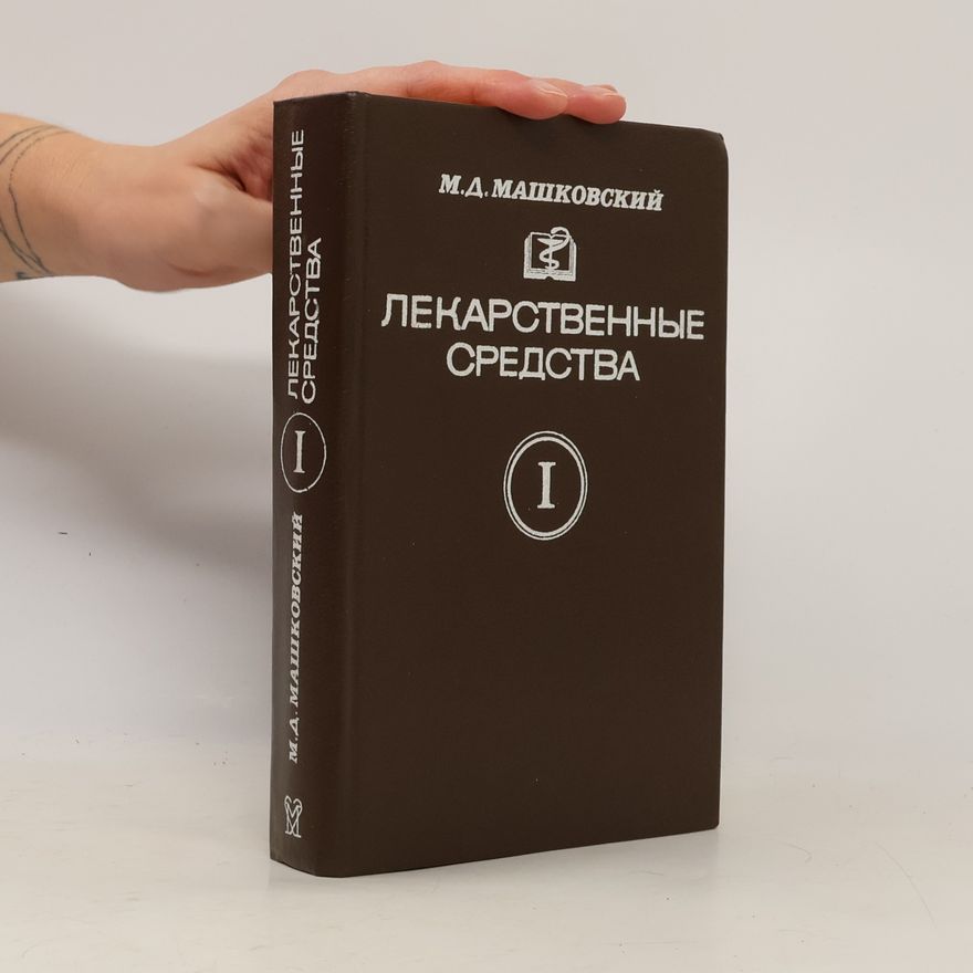 М.Д. Машковский Лекарственные средства. В двух частях. Ч. 1.