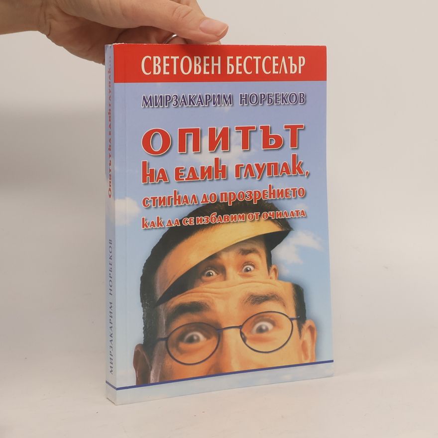 Mirzakarim Norbekov Опитът на един глупак, стигнал до прозрението как да се избавим от очилата