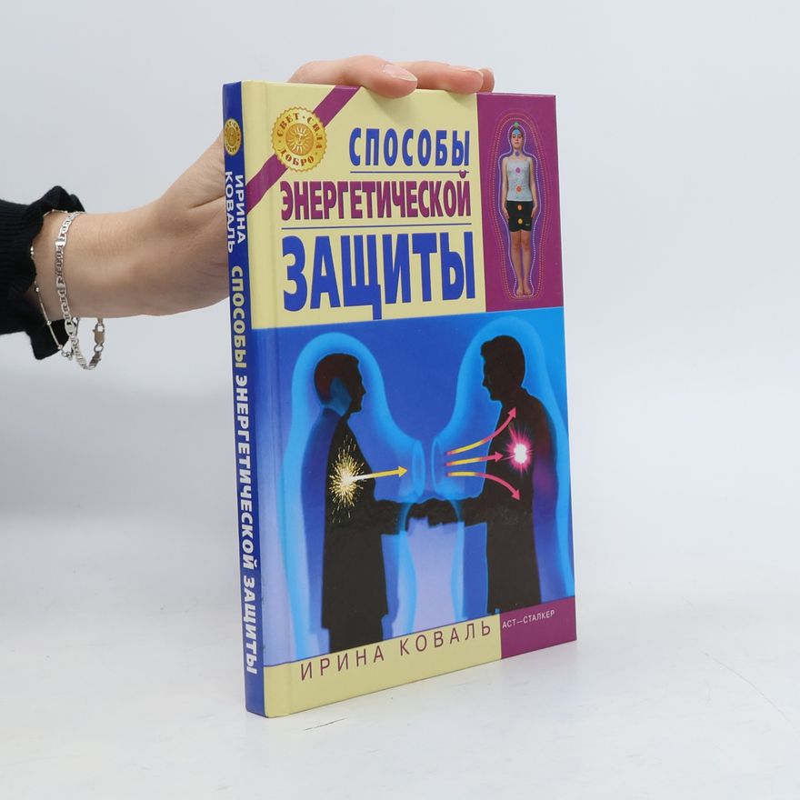 Ирина Кимовна Коваль Способы энергетической защиты