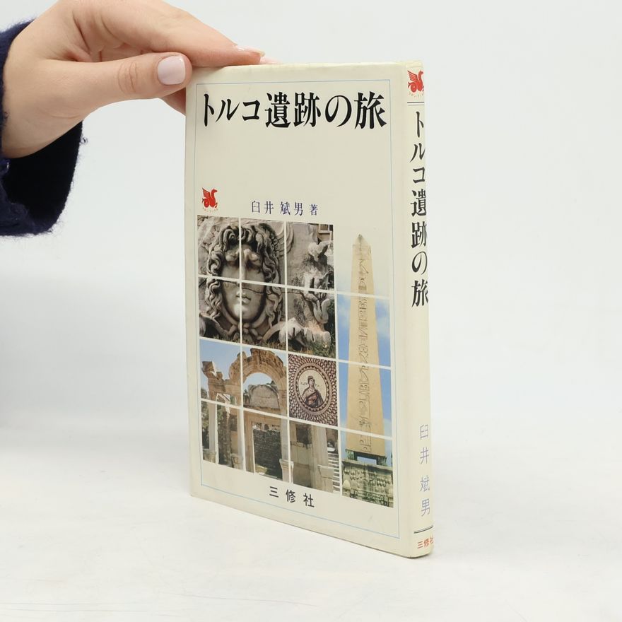 臼井斌男 トルコ遺跡の旅