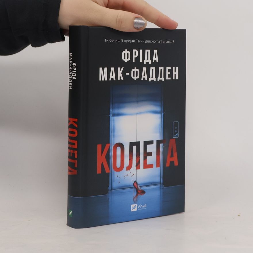 Фріда Мак-Фадден Колега