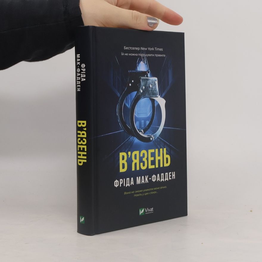 Фріда Мак-Фадден В'язень